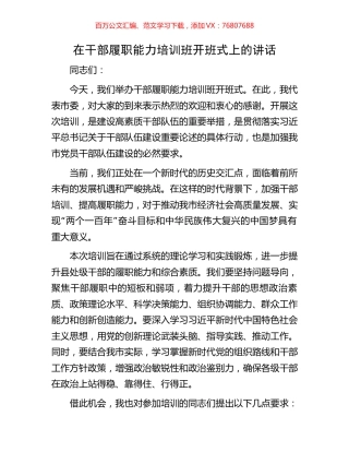 在干部履职能力培训班开班式上的讲话.docx