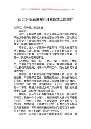 在2024级新生军训开营仪式上的致辞.docx