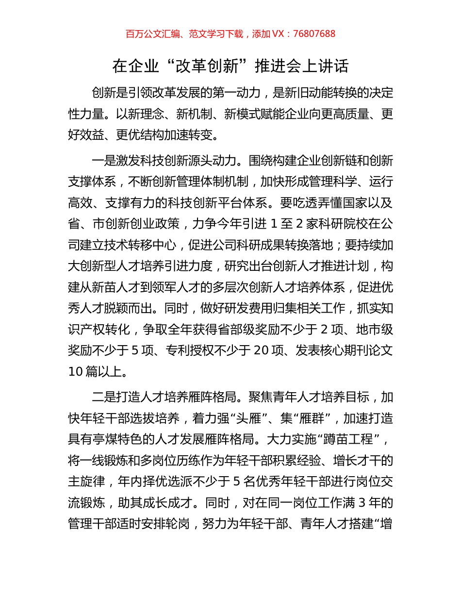 在企业“改革创新”推进会上讲话.docx_第1页