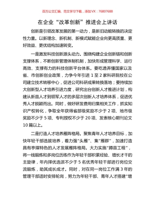 在企业“改革创新”推进会上讲话.docx
