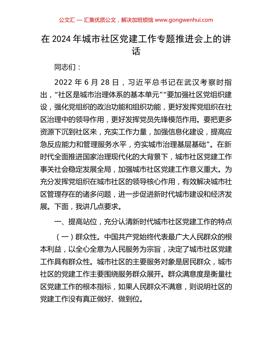 在2024年城市社区党建工作专题推进会上的讲话.docx_第1页
