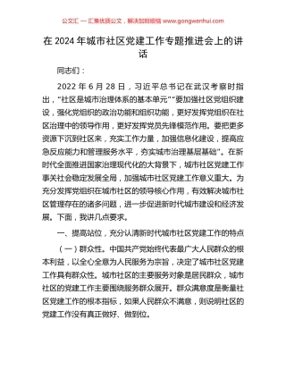 在2024年城市社区党建工作专题推进会上的讲话.docx
