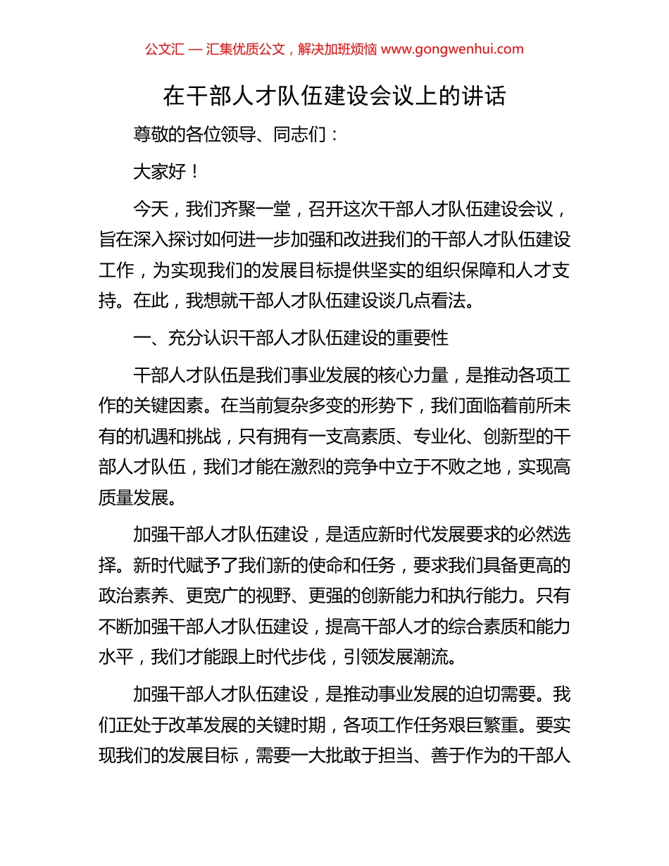 在干部人才队伍建设会议上的讲话.docx_第1页