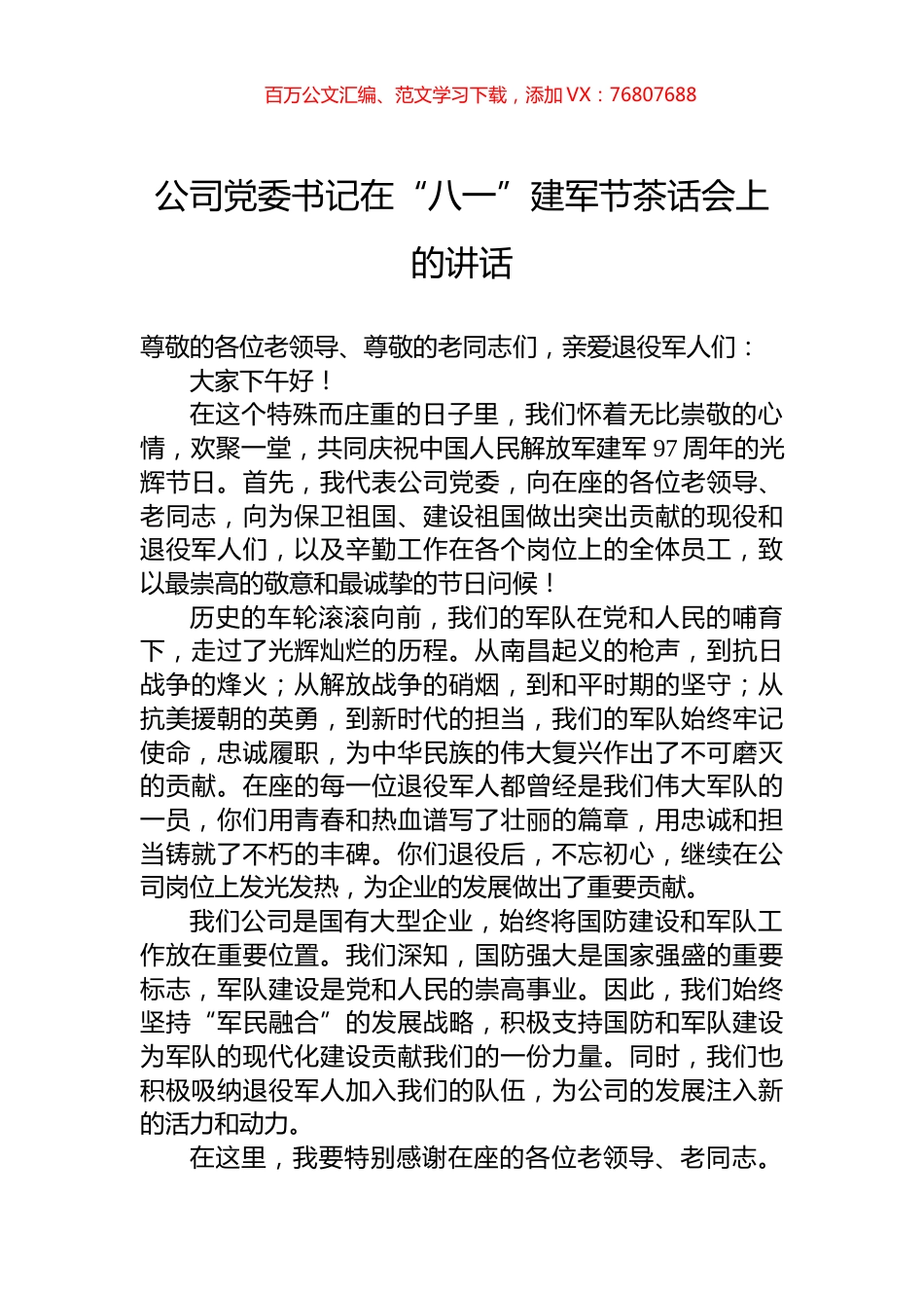 公司党委书记在“八一”建军节茶话会上的讲话.docx_第1页
