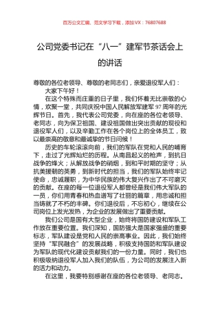 公司党委书记在“八一”建军节茶话会上的讲话.docx