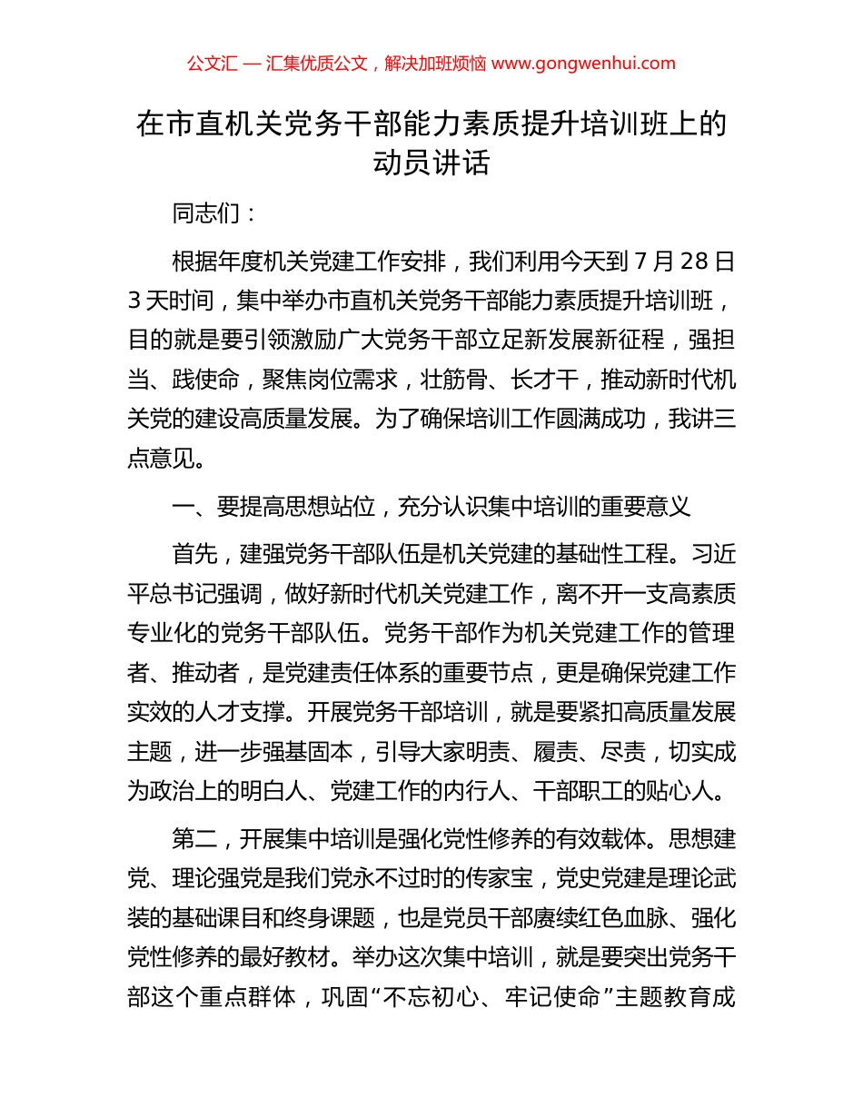 在市直机关党务干部能力素质提升培训班上的动员讲话.docx_第1页