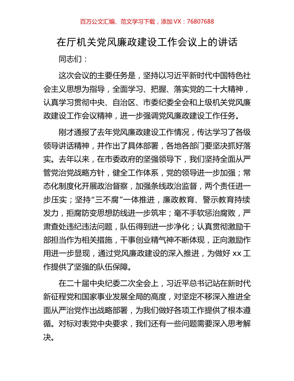 在厅机关党风廉政建设工作会议上的讲话.docx_第1页