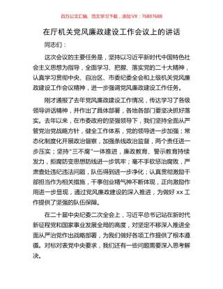 在厅机关党风廉政建设工作会议上的讲话.docx