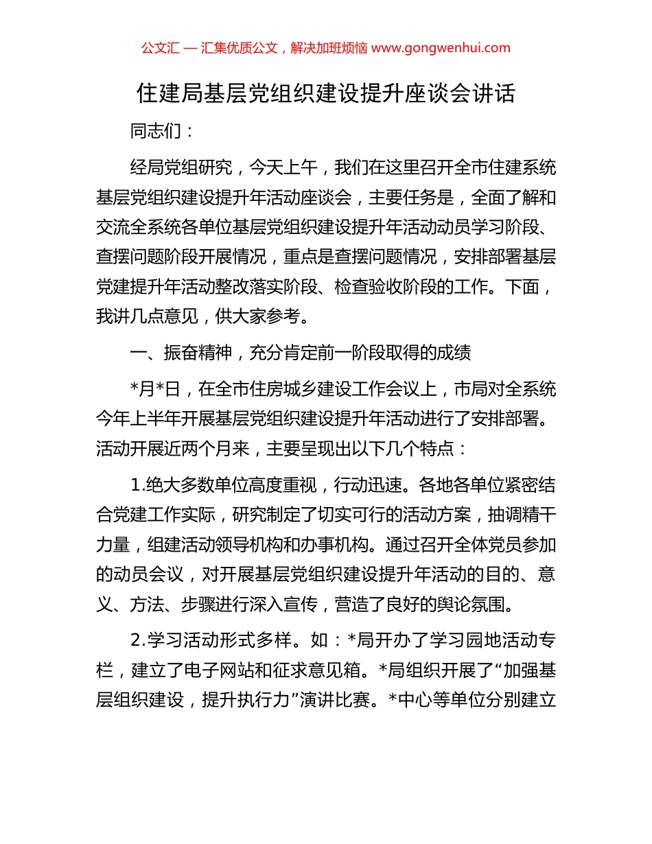 住建局基层党组织建设提升座谈会讲话.docx_第1页