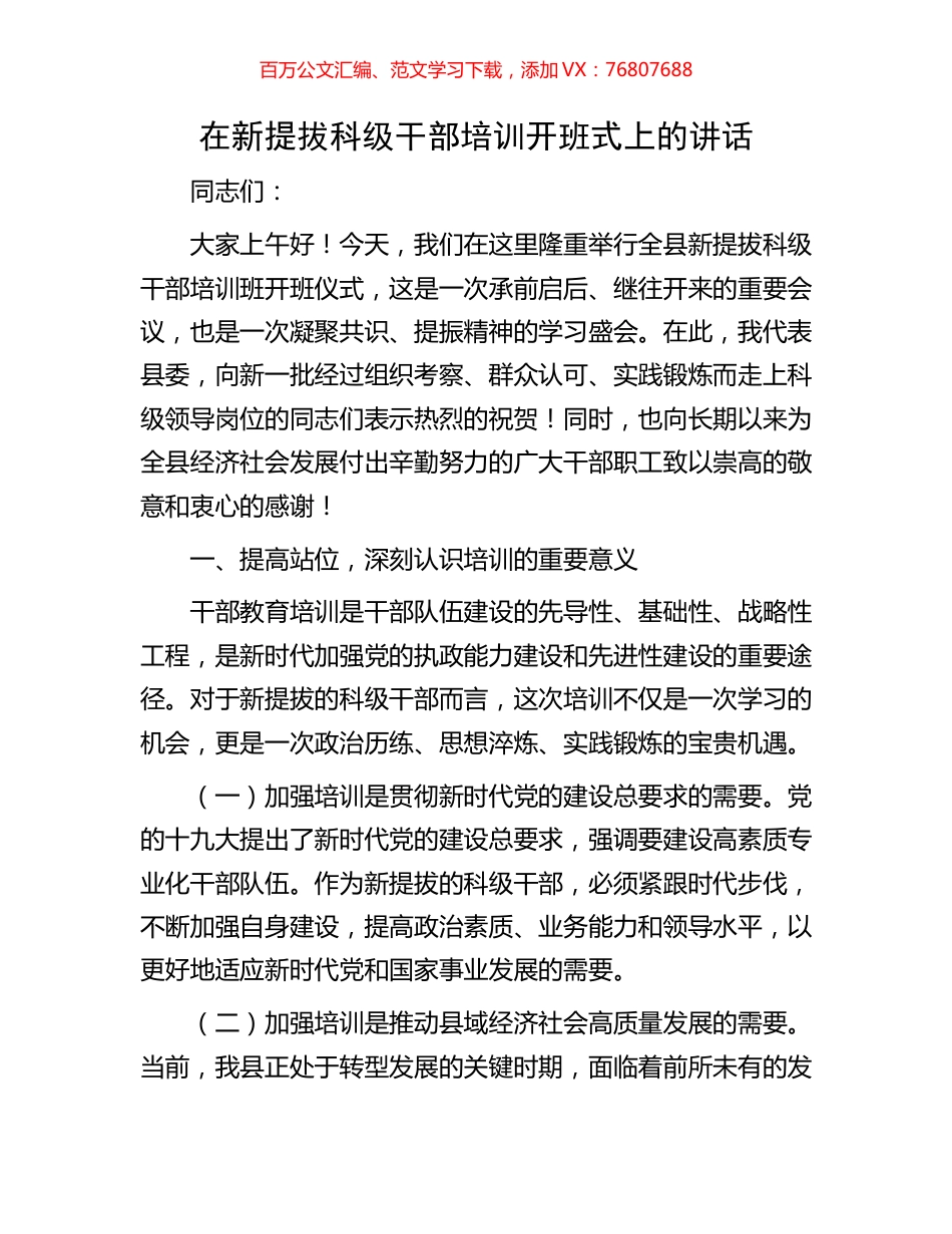 在新提拔科级干部培训开班式上的讲话.docx_第1页