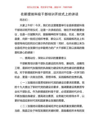 在新提拔科级干部培训开班式上的讲话.docx