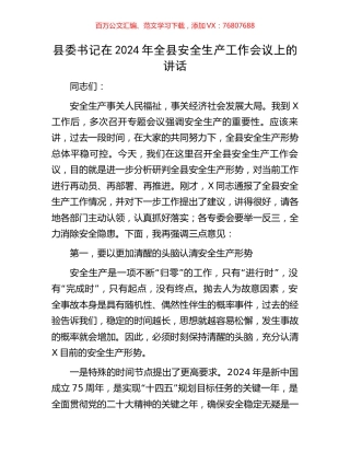 县委书记在2024年全县安全生产工作会议上的讲话.docx