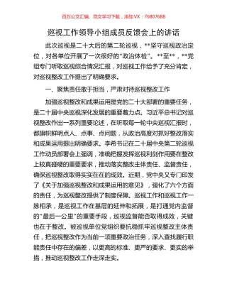 巡视工作领导小组成员反馈会上的讲话.docx