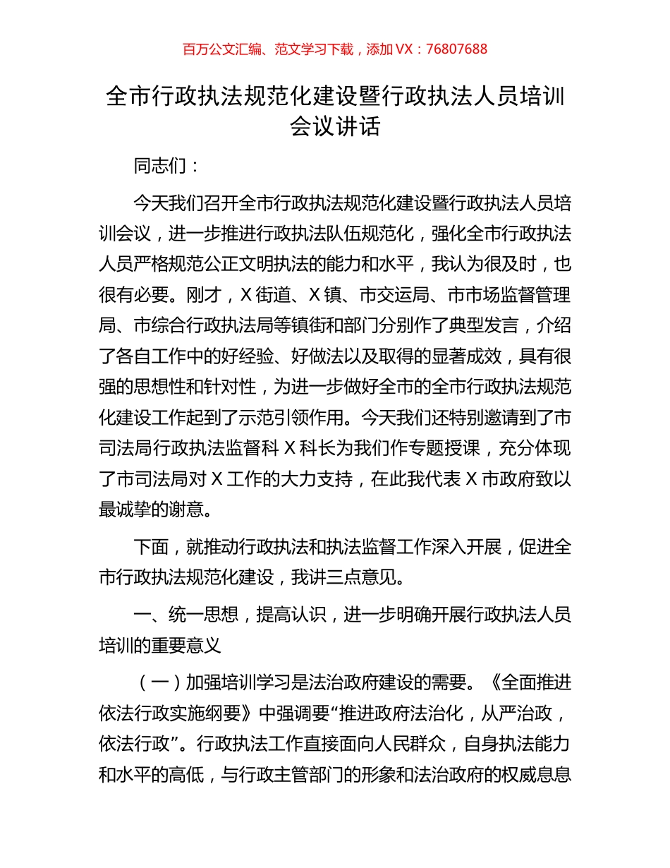 全市行政执法规范化建设暨行政执法人员培训会议讲话.docx_第1页