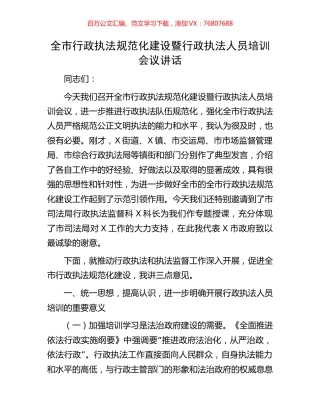 全市行政执法规范化建设暨行政执法人员培训会议讲话.docx