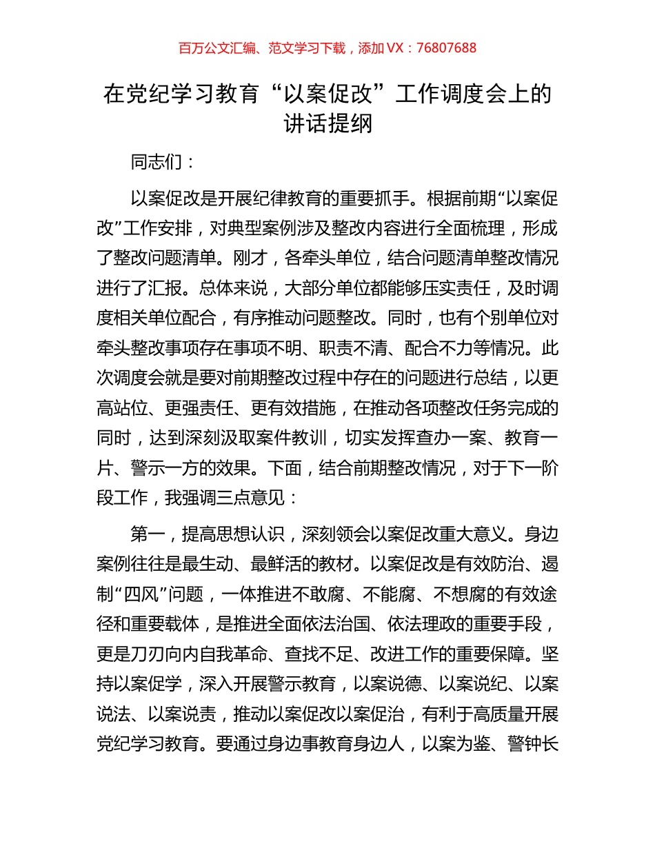 在党纪学习教育“以案促改”工作调度会上的讲话提纲.docx_第1页