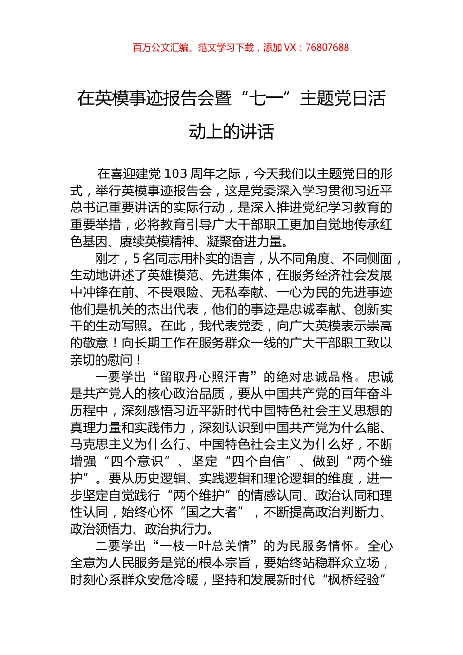 在英模事迹报告会暨“七一”主题党日活动上的讲话.docx_第1页