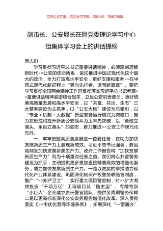 副市长、公安局长在局党委理论学习中心组集体学习会上的讲话提纲.docx