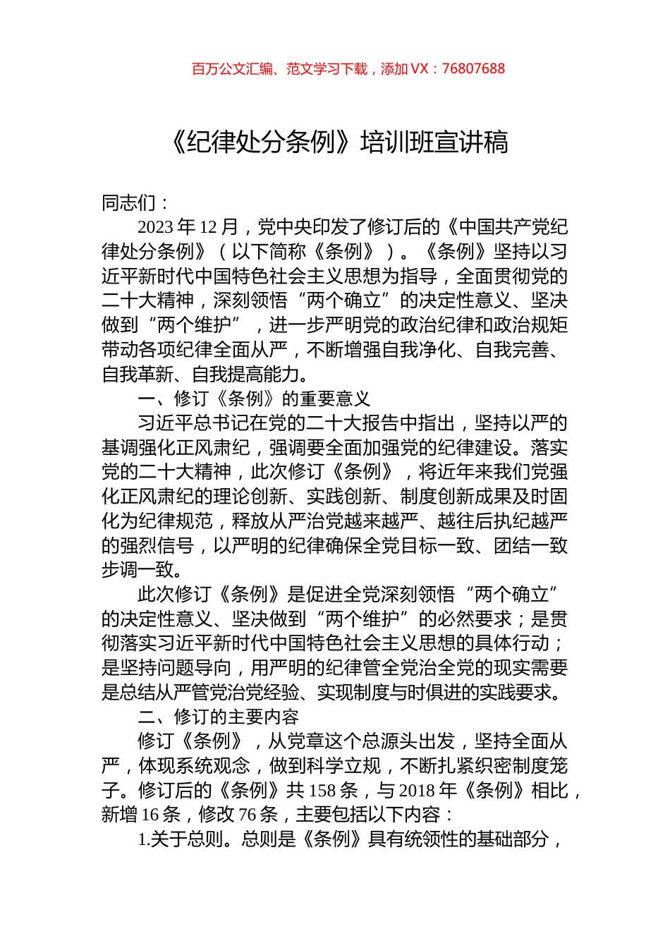 《纪律处分条例》培训班宣讲稿.docx_第1页