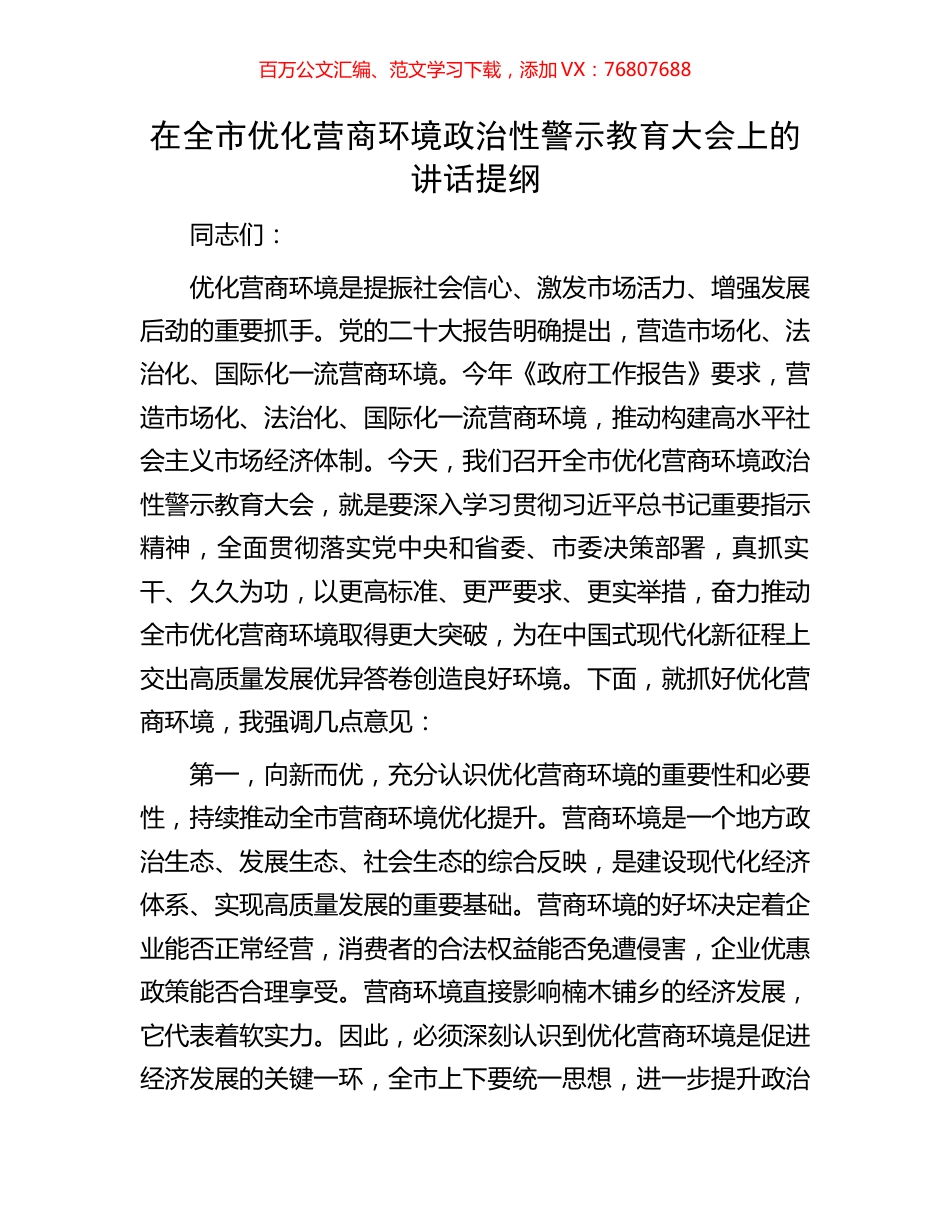 在全市优化营商环境政治性警示教育大会上的讲话提纲.docx_第1页