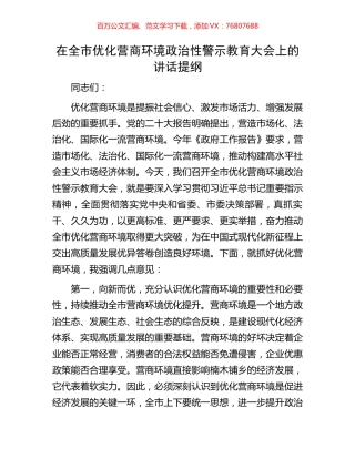 在全市优化营商环境政治性警示教育大会上的讲话提纲.docx