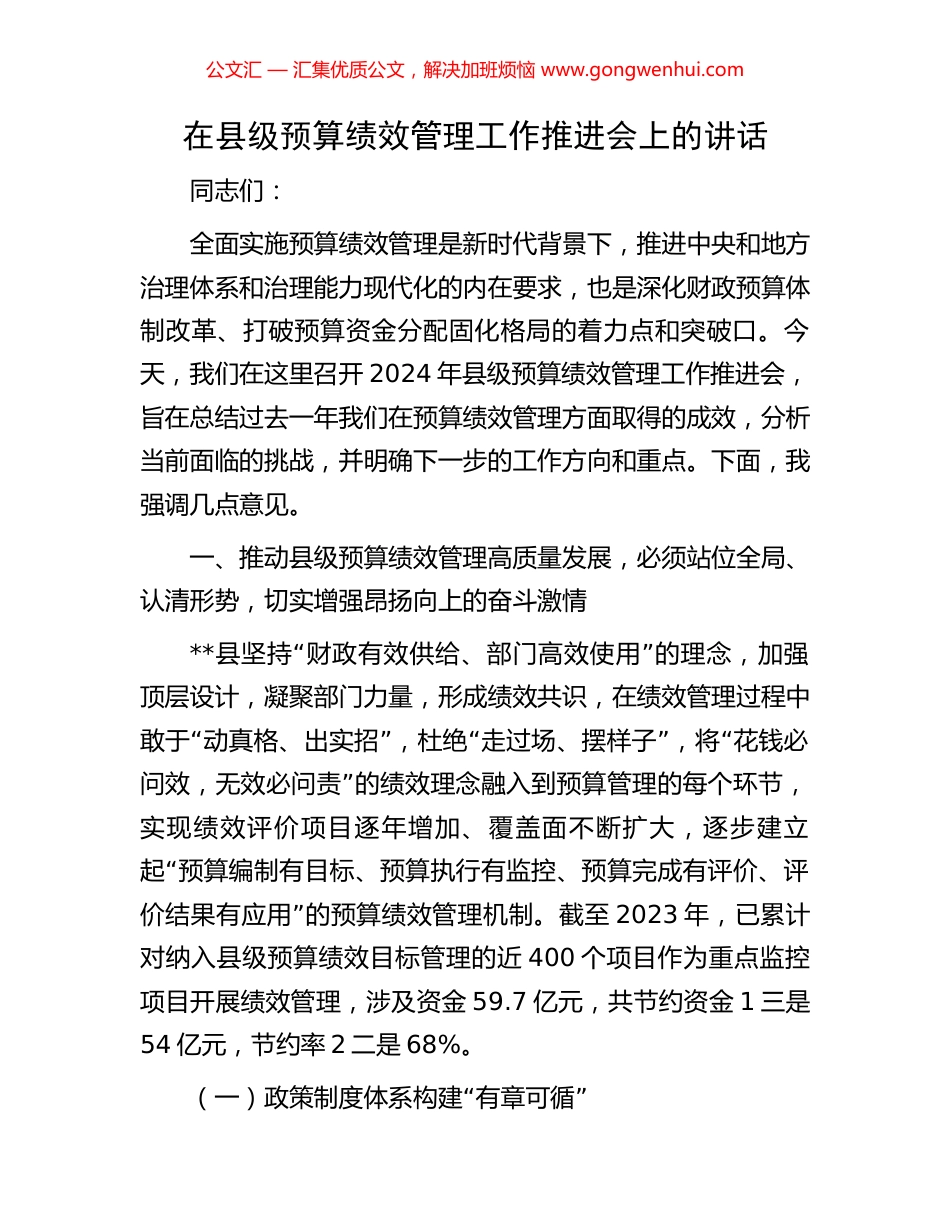 在县级预算绩效管理工作推进会上的讲话.docx_第1页