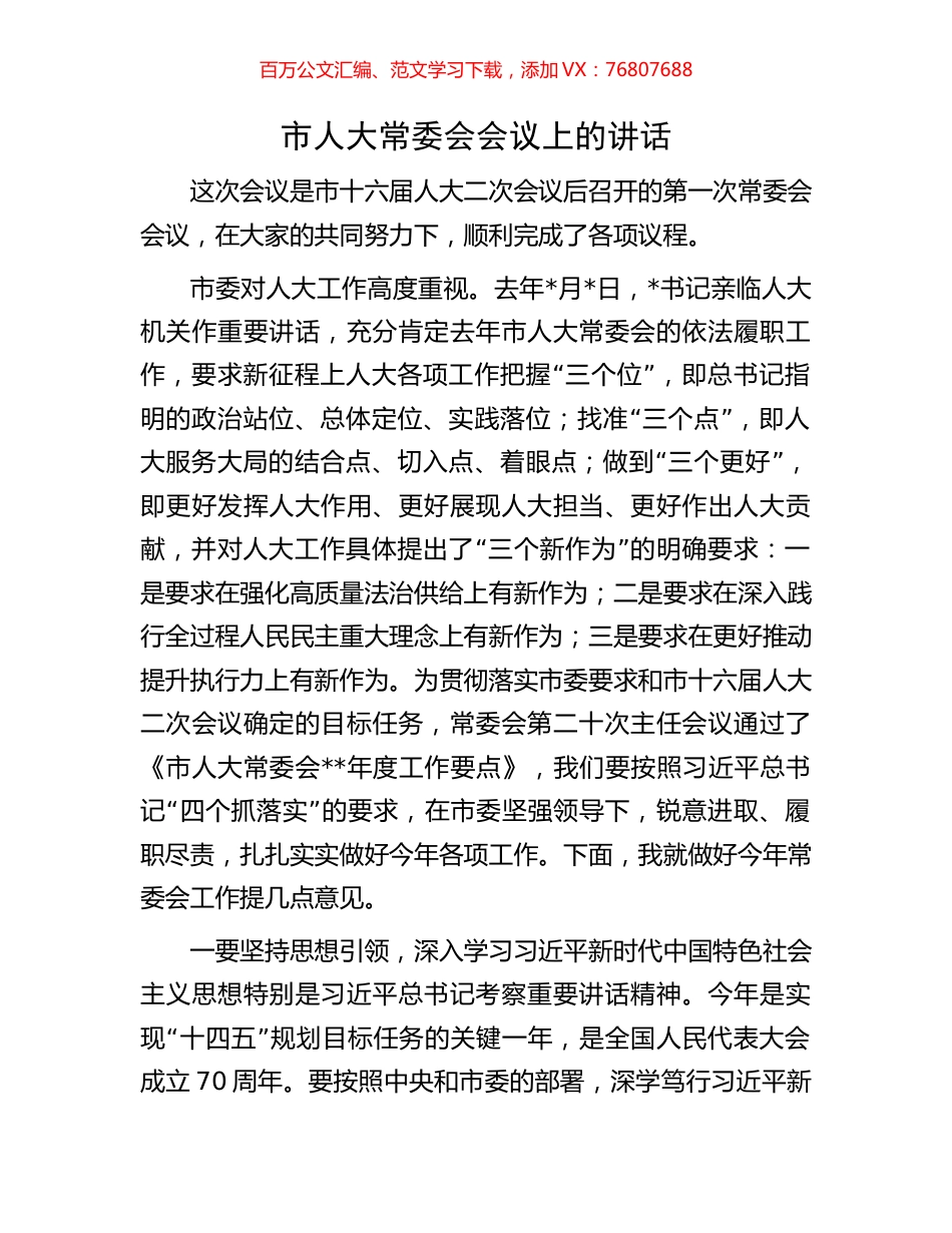 市人大常委会会议上的讲话.docx_第1页