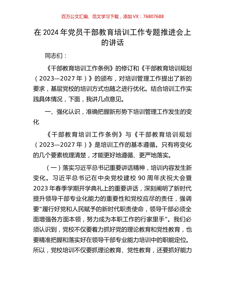在2024年党员干部教育培训工作专题推进会上的讲话.docx_第1页