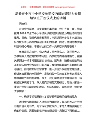 局长在全市中小学校长学校内部治理能力专题培训班开班仪式上的讲话.docx