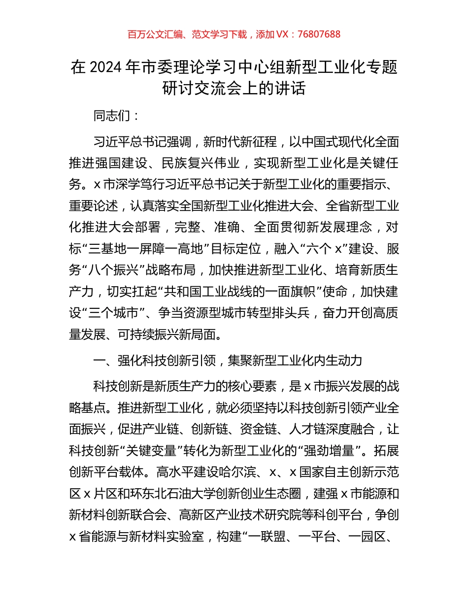 在2024年市委理论学习中心组新型工业化专题研讨交流会上的讲话.docx_第1页