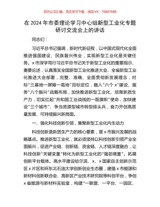 在2024年市委理论学习中心组新型工业化专题研讨交流会上的讲话.docx