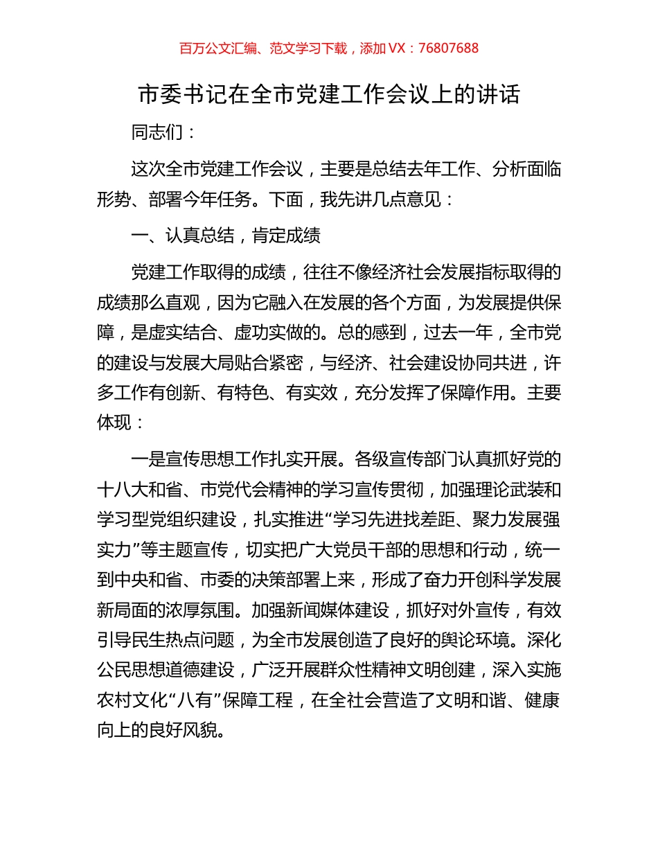 市委书记在全市党建工作会议上的讲话.docx_第1页