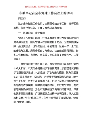 市委书记在全市党建工作会议上的讲话.docx
