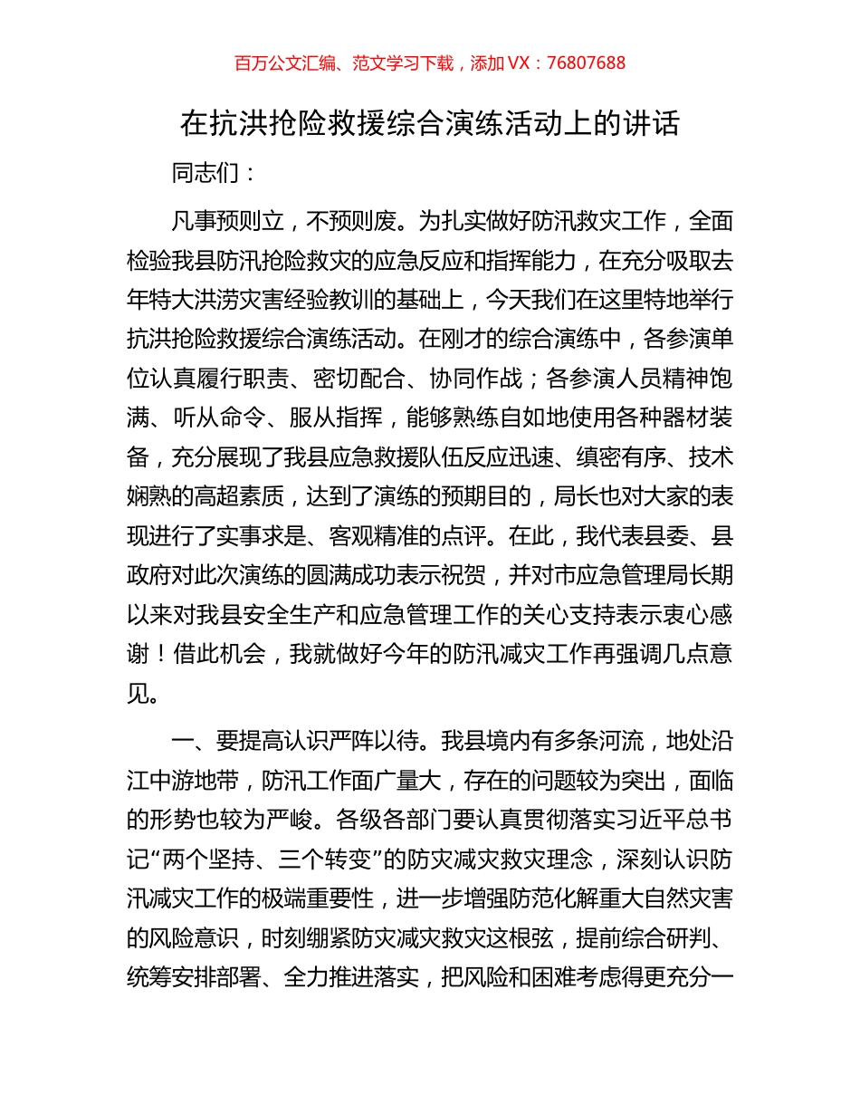 在抗洪抢险救援综合演练活动上的讲话.docx_第1页