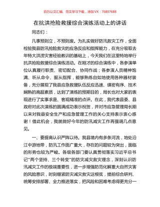 在抗洪抢险救援综合演练活动上的讲话.docx