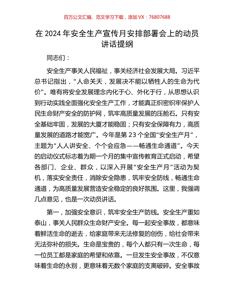 在2024年安全生产宣传月安排部署会上的动员讲话提纲.docx_第1页