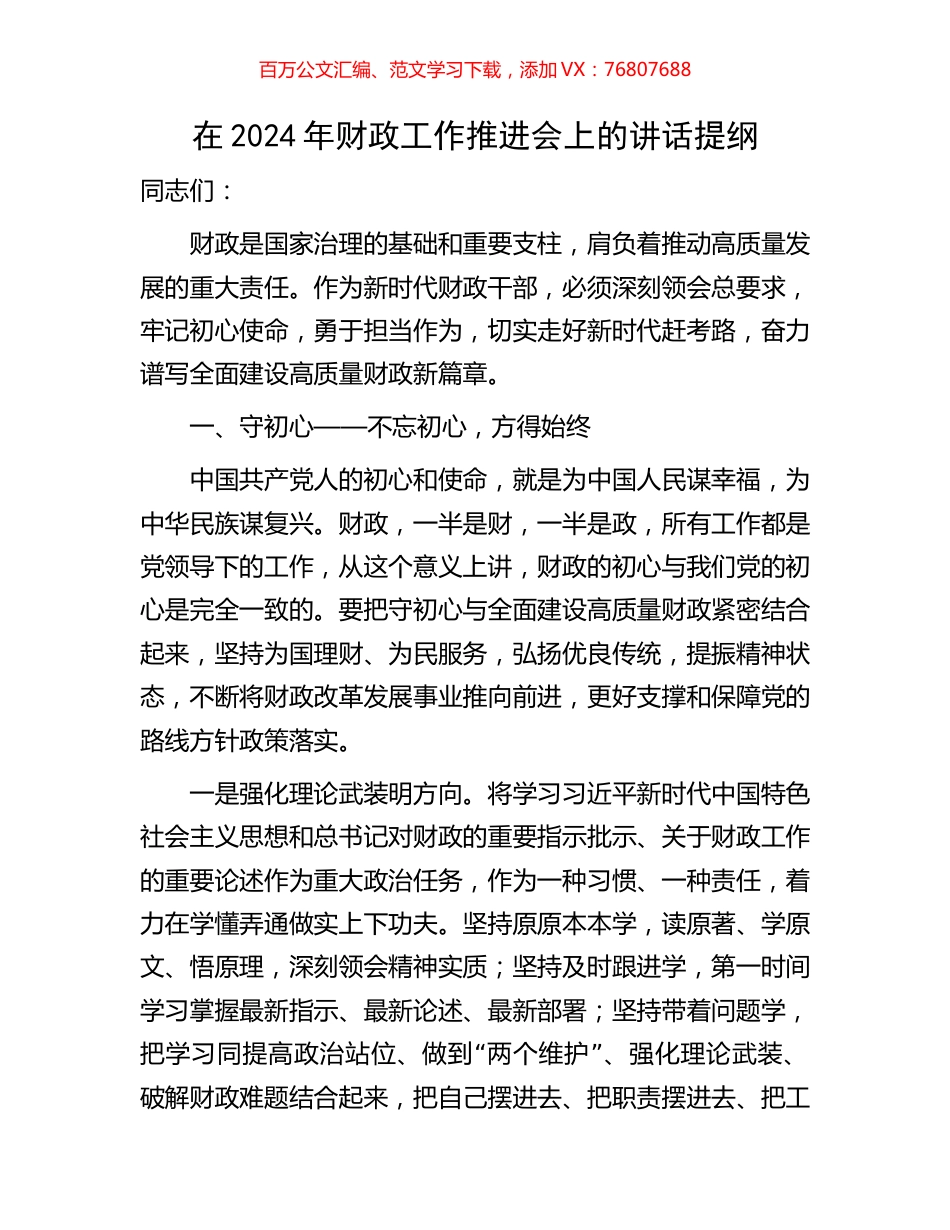 在2024年财政工作推进会上的讲话提纲.docx_第1页