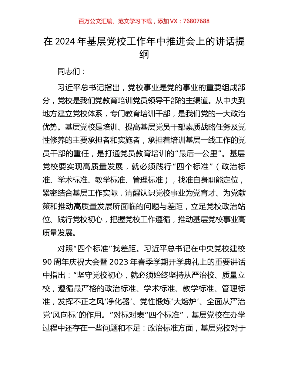 在2024年基层党校工作年中推进会上的讲话提纲.docx_第1页