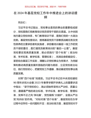 在2024年基层党校工作年中推进会上的讲话提纲.docx