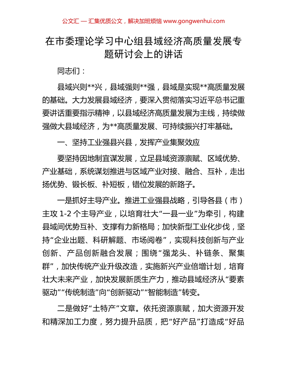 在市委理论学习中心组县域经济高质量发展专题研讨会上的讲话.docx_第1页