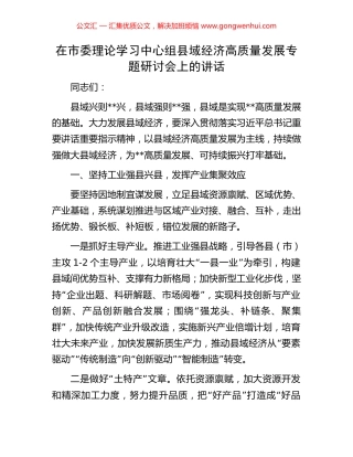 在市委理论学习中心组县域经济高质量发展专题研讨会上的讲话.docx