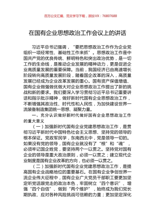 在国有企业思想政治工作会议上的讲话.docx