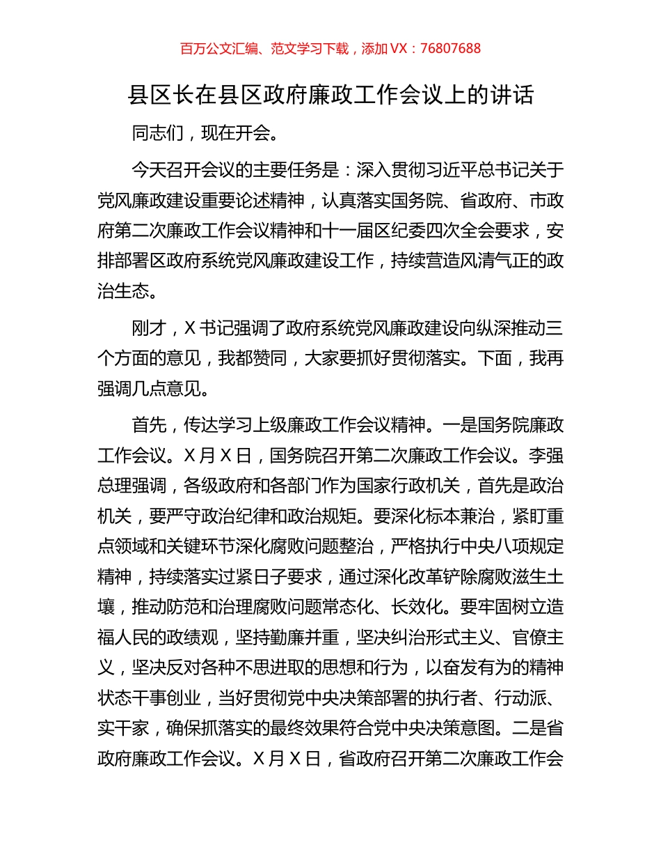 县区长在县区政府廉政工作会议上的讲话.docx_第1页
