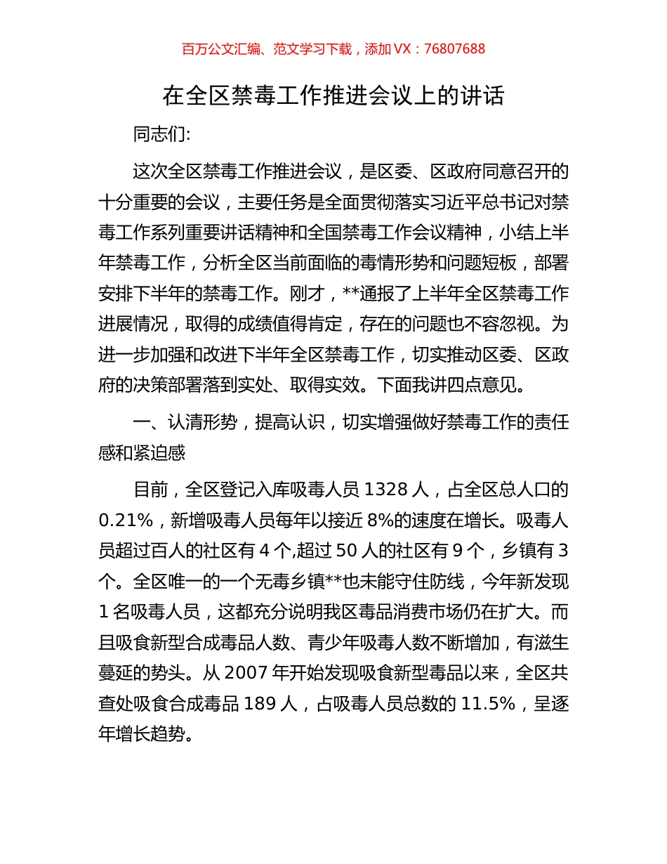 在全区禁毒工作推进会议上的讲话.docx_第1页