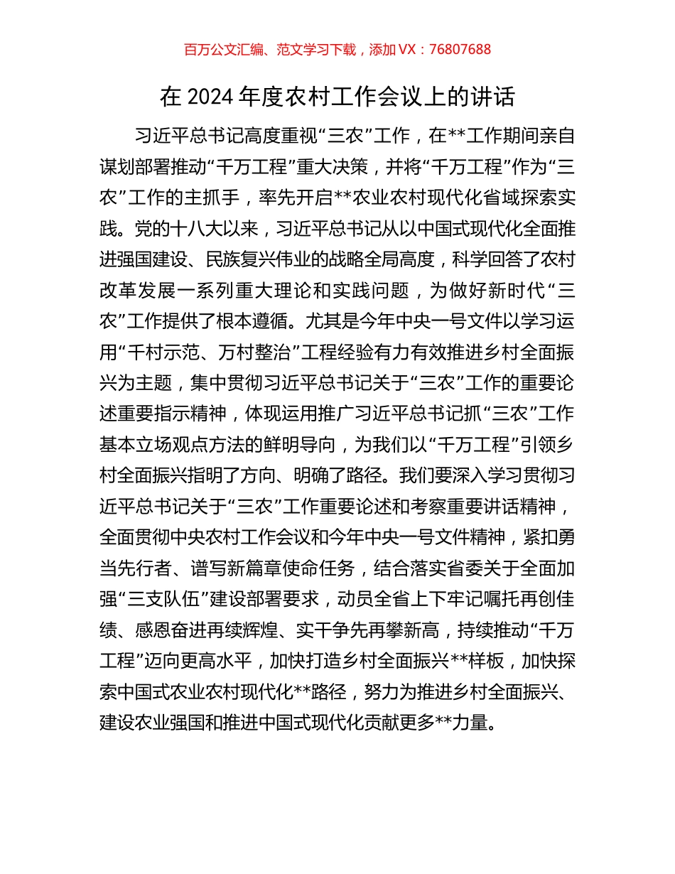 在2024年度农村工作会议上的讲话.docx_第1页