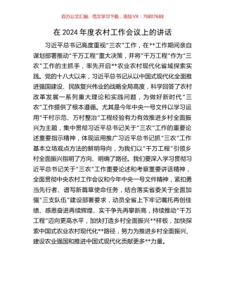 在2024年度农村工作会议上的讲话.docx