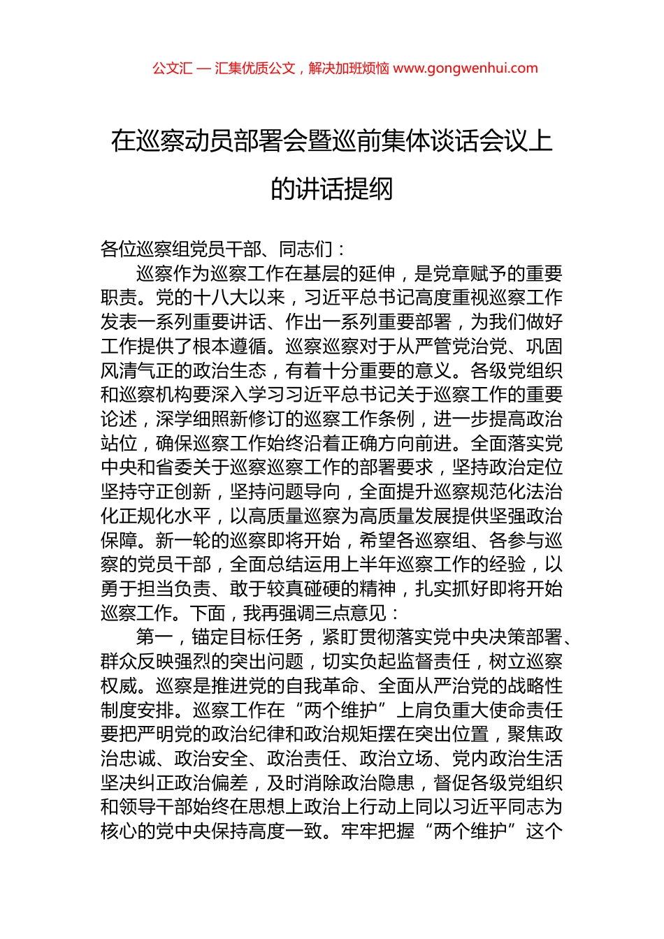 在巡察动员部署会暨巡前集体谈话会议上的讲话提纲.docx_第1页