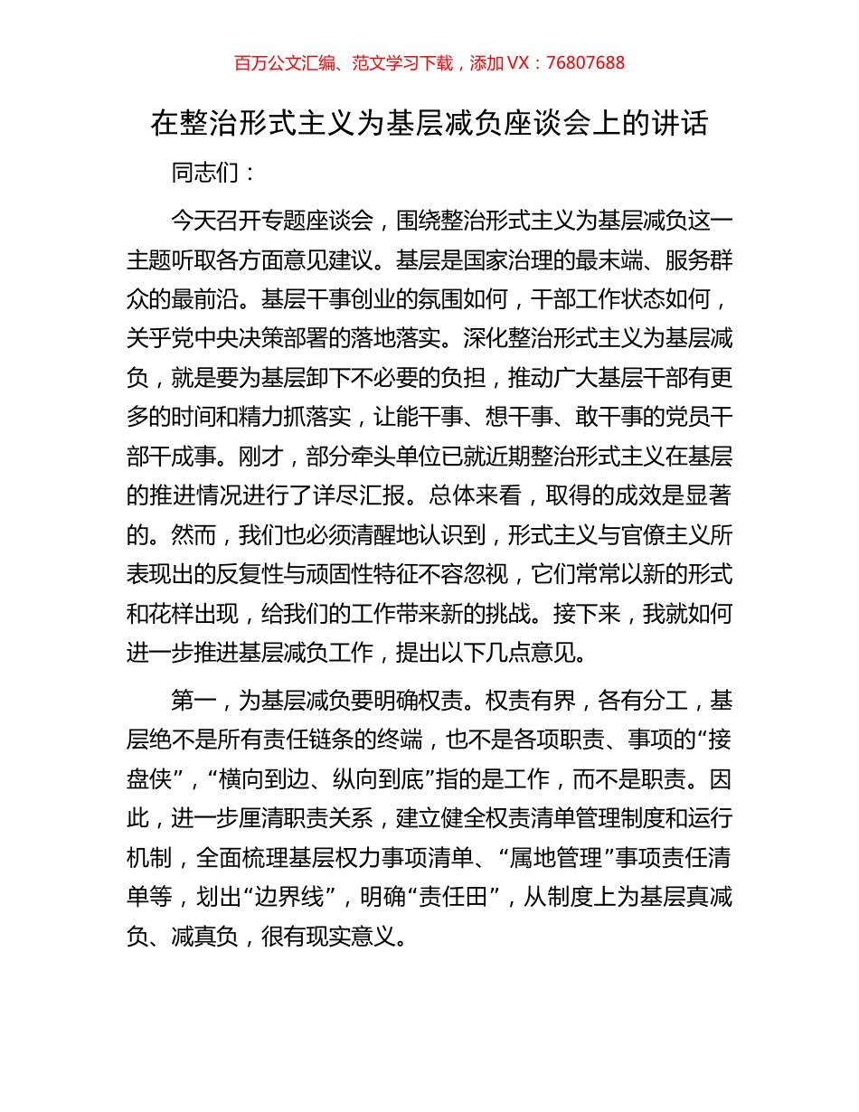 在整治形式主义为基层减负座谈会上的讲话.docx_第1页