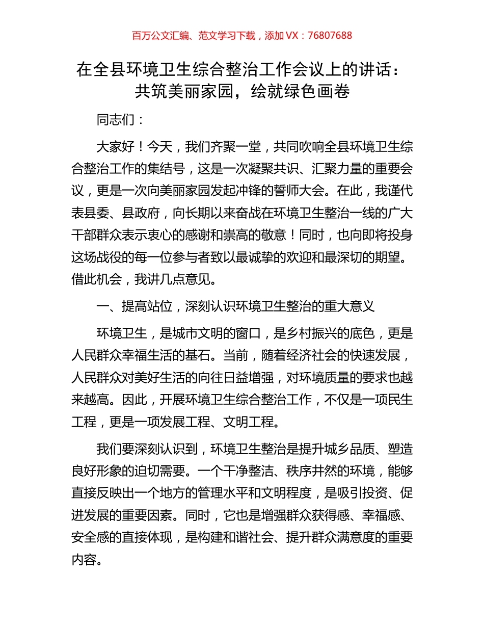 在全县环境卫生综合整治工作会议上的讲话：共筑美丽家园，绘就绿色画卷.docx_第1页