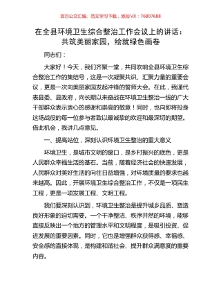 在全县环境卫生综合整治工作会议上的讲话：共筑美丽家园，绘就绿色画卷.docx